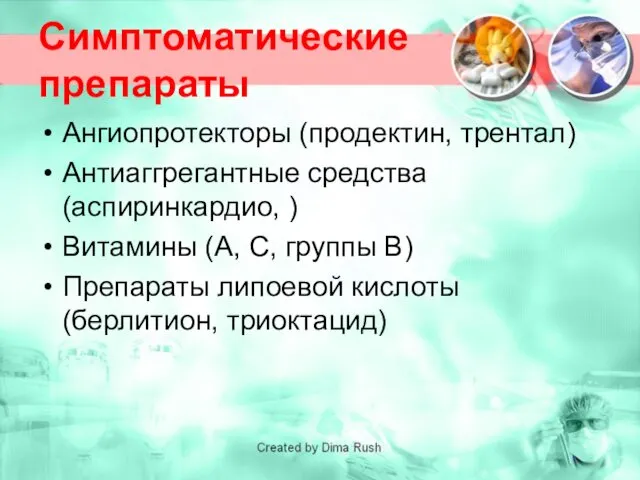 Симптоматические препараты Ангиопротекторы (продектин, трентал) Антиаггрегантные средства (аспиринкардио, ) Витамины