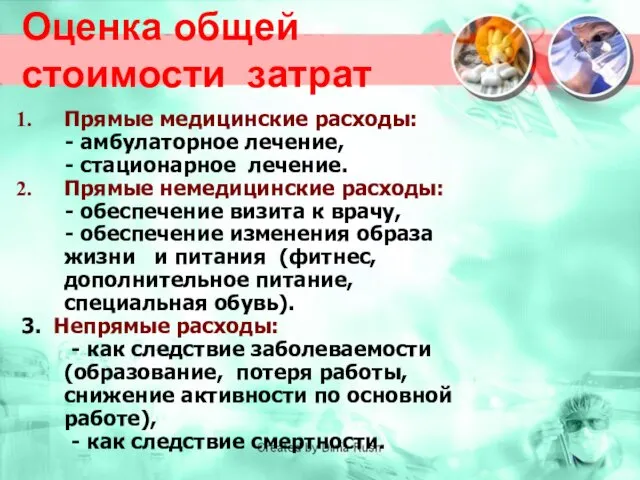 Оценка общей стоимости затрат Прямые медицинские расходы: - амбулаторное лечение,