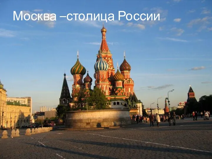 Россия – самая большая страна в мире Москва –столица России
