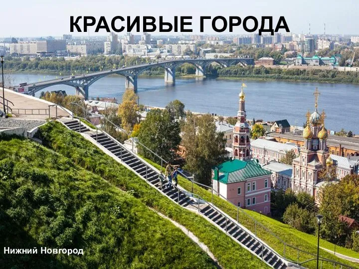 КРАСИВЫЕ ГОРОДА Нижний Новгород