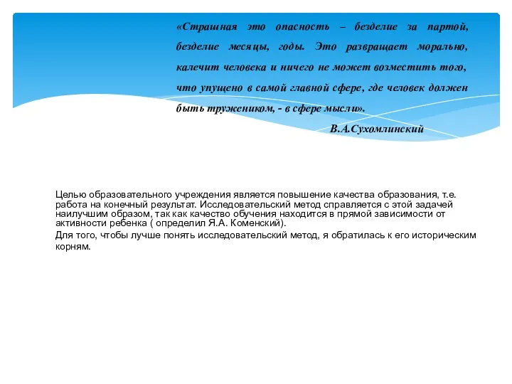 Целью образовательного учреждения является повышение качества образования, т.е. работа на конечный результат. Исследовательский