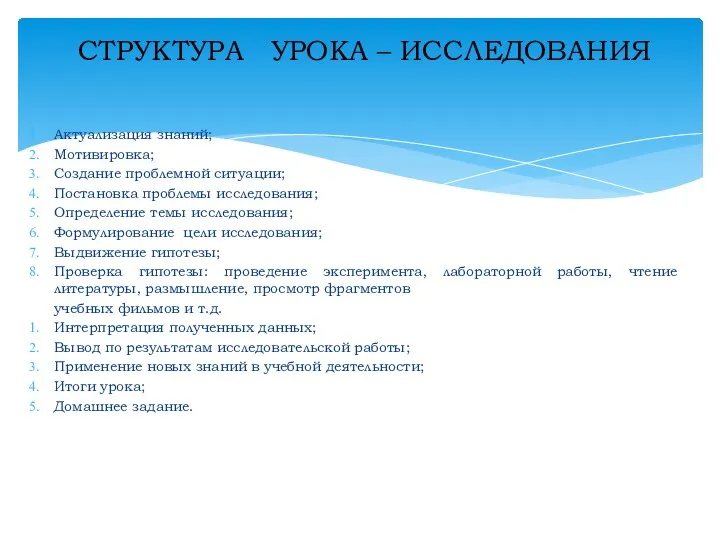 Актуализация знаний; Мотивировка; Создание проблемной ситуации; Постановка проблемы исследования; Определение темы исследования; Формулирование