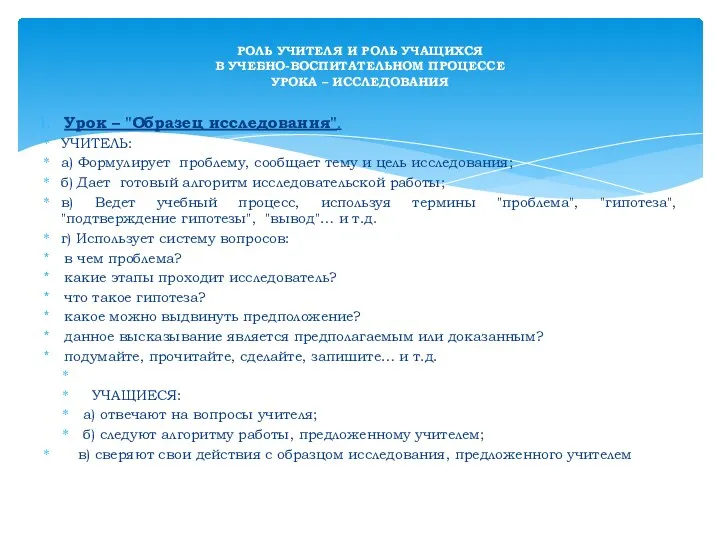 Урок – "Образец исследования". УЧИТЕЛЬ: а) Формулирует проблему, сообщает тему и цель исследования;