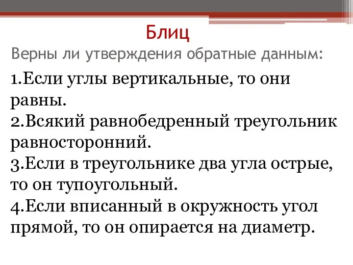 Блиц Верны ли утверждения обратные данным: 1.Если углы вертикальные, то они равны. 2.Всякий