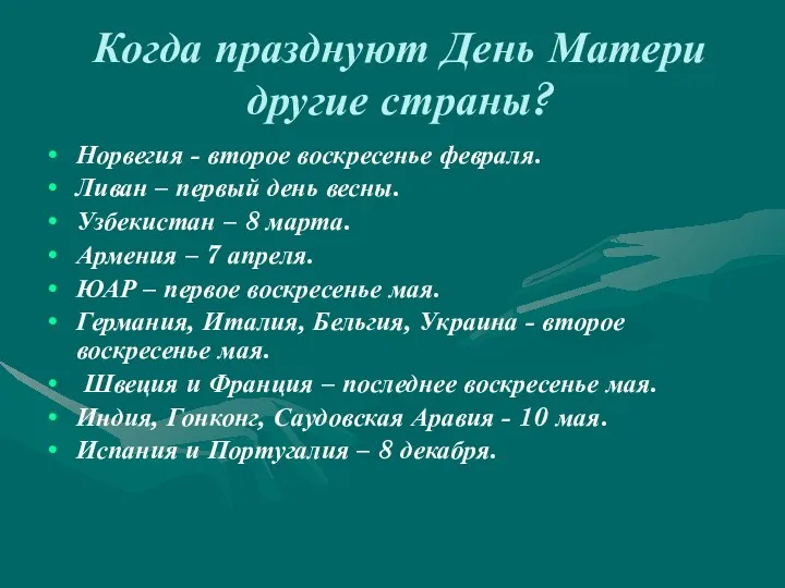 Когда празднуют День Матери другие страны? Норвегия - второе воскресенье