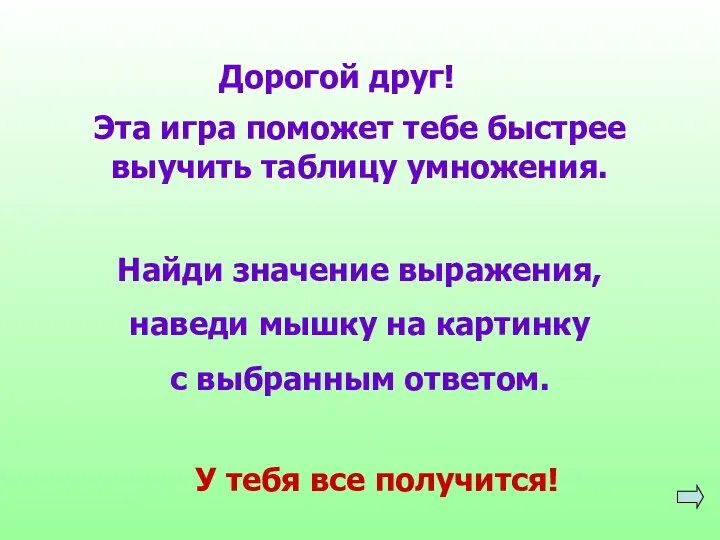 Эта игра поможет тебе быстрее выучить таблицу умножения. Найди значение выражения, наведи мышку