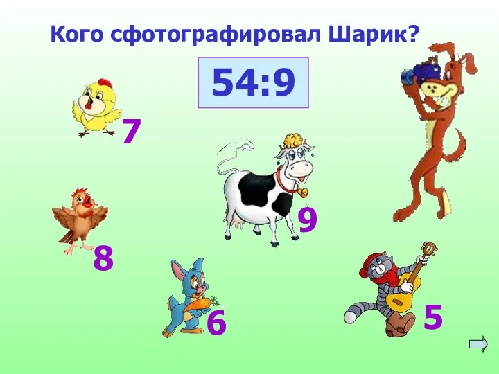 Кого сфотографировал Шарик? 54:9