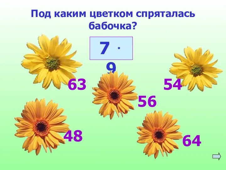 Под каким цветком спряталась бабочка? 7  9