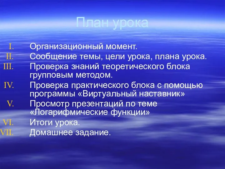 План урока Организационный момент. Сообщение темы, цели урока, плана урока.