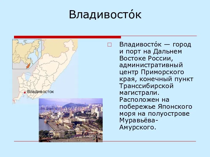 Владивосто́к Владивосто́к — город и порт на Дальнем Востоке России,