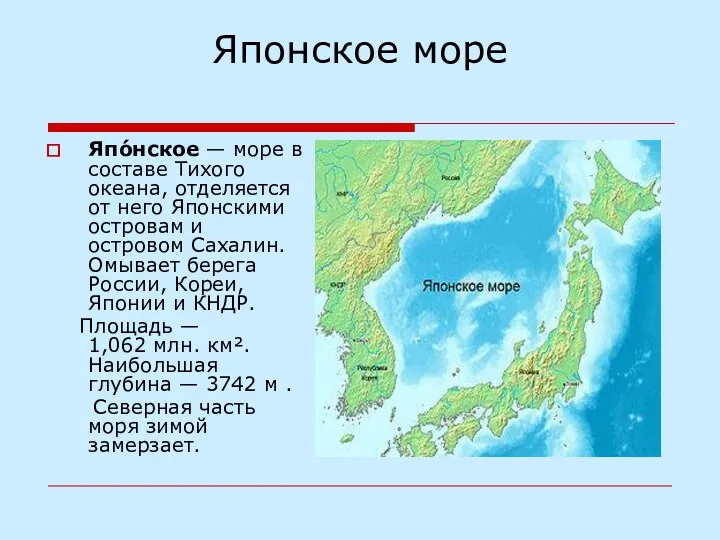 Японское море Япо́нское — море в составе Тихого океана, отделяется