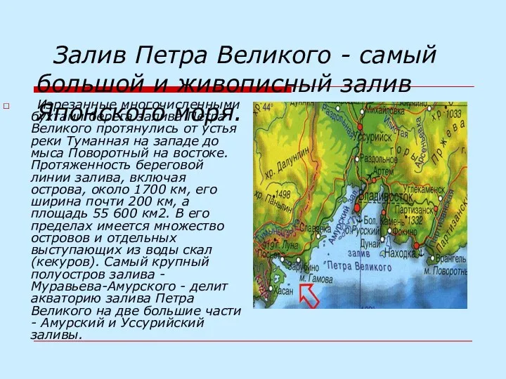 Залив Петра Великого - самый большой и живописный залив Японского