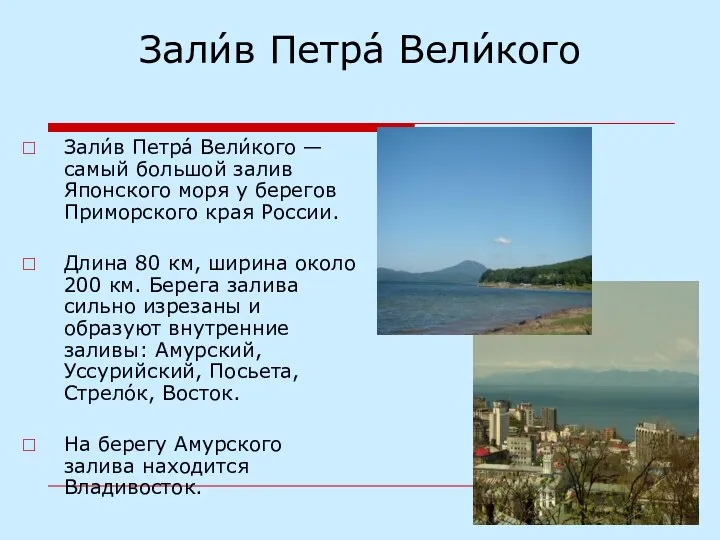 Зали́в Петра́ Вели́кого Зали́в Петра́ Вели́кого — самый большой залив