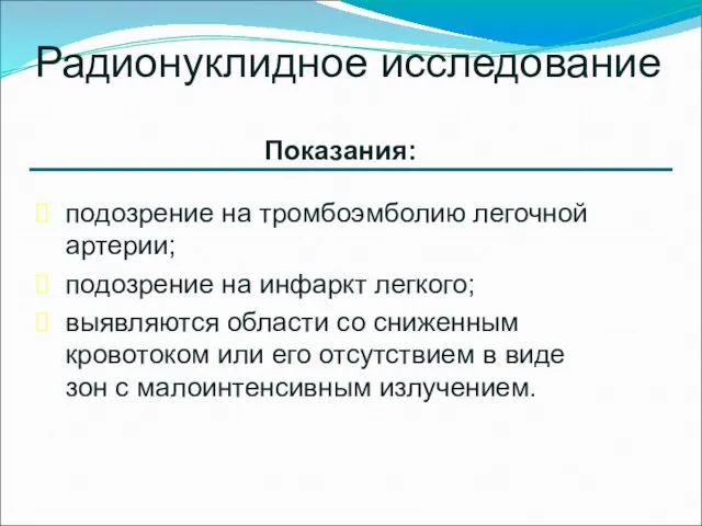 подозрение на тромбоэмболию легочной артерии; подозрение на инфаркт легкого; выявляются