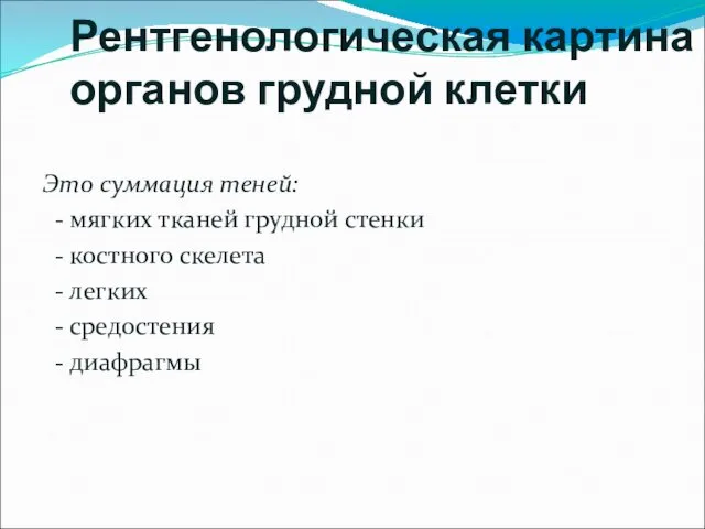 Рентгенологическая картина органов грудной клетки Это суммация теней: - мягких