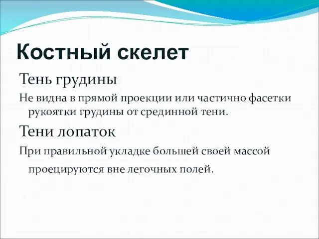 Костный скелет Тень грудины Не видна в прямой проекции или