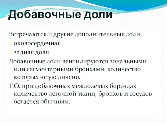 Добавочные доли Встречаются и другие дополнительные доли: околосердечная задняя доля