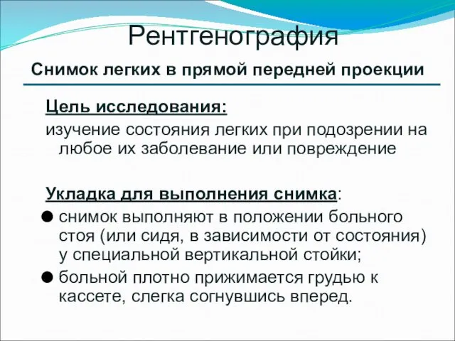 Цель исследования: изучение состояния легких при подозрении на любое их