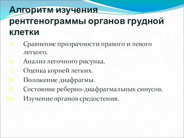 Алгоритм изучения рентгенограммы органов грудной клетки Сравнение прозрачности правого и