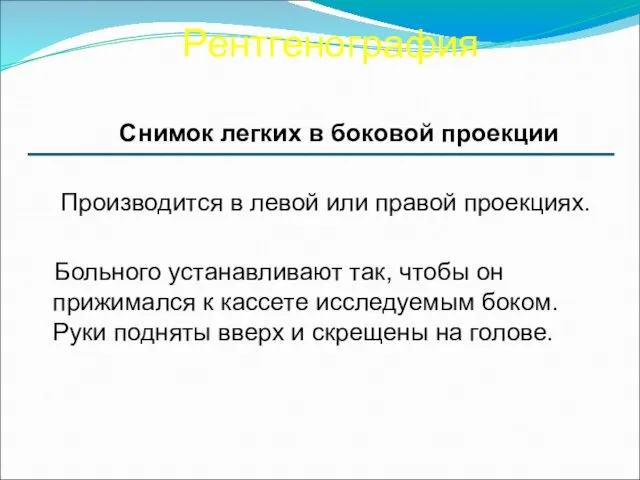 Снимок легких в боковой проекции Производится в левой или правой