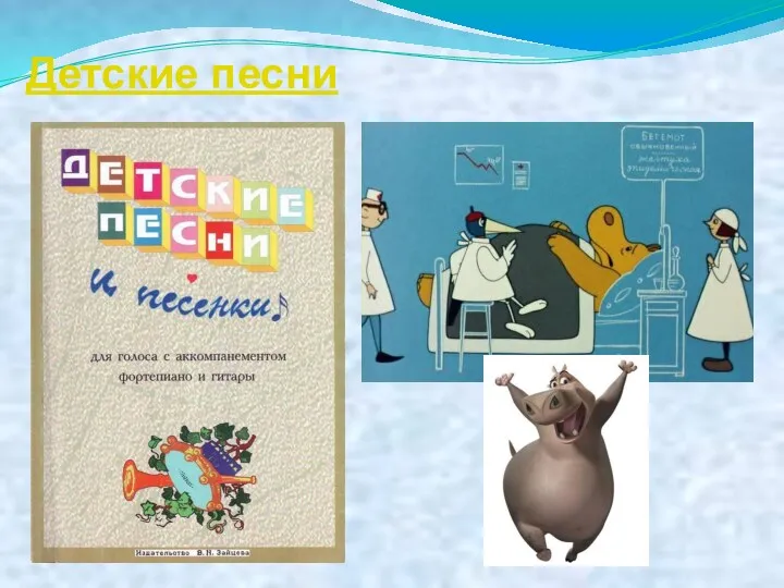 Детские песни