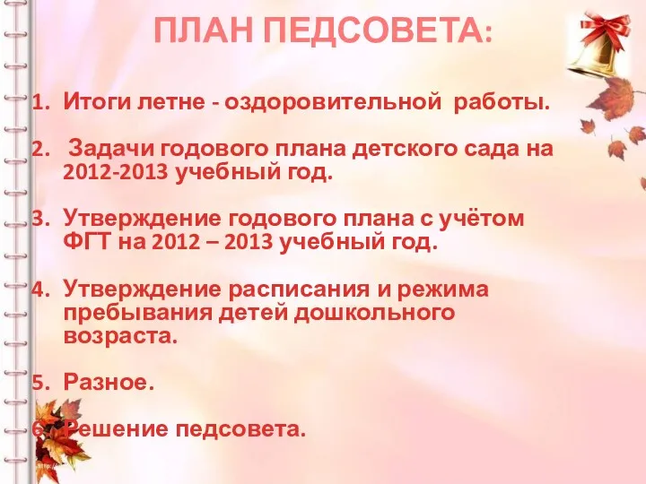 ПЛАН ПЕДСОВЕТА: Итоги летне - оздоровительной работы. Задачи годового плана