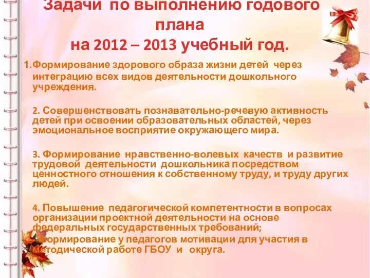 Задачи по выполнению годового плана на 2012 – 2013 учебный год. Формирование здорового