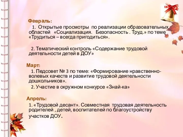 Февраль: 1. Открытые просмотры по реализации образовательных областей «Социализация. Безопасность