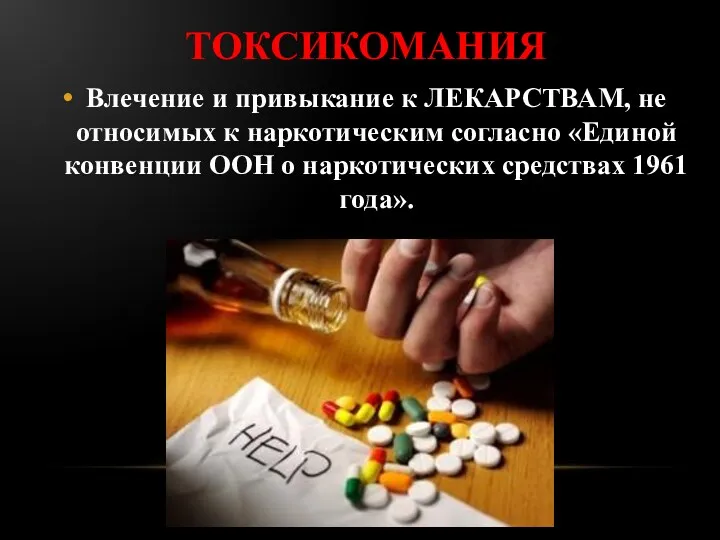 токсикомания Влечение и привыкание к ЛЕКАРСТВАМ, не относимых к наркотическим