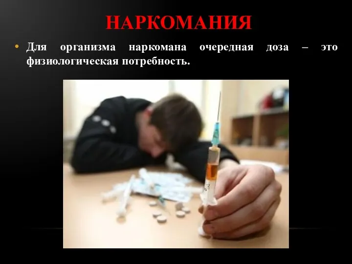 наркомания Для организма наркомана очередная доза – это физиологическая потребность.