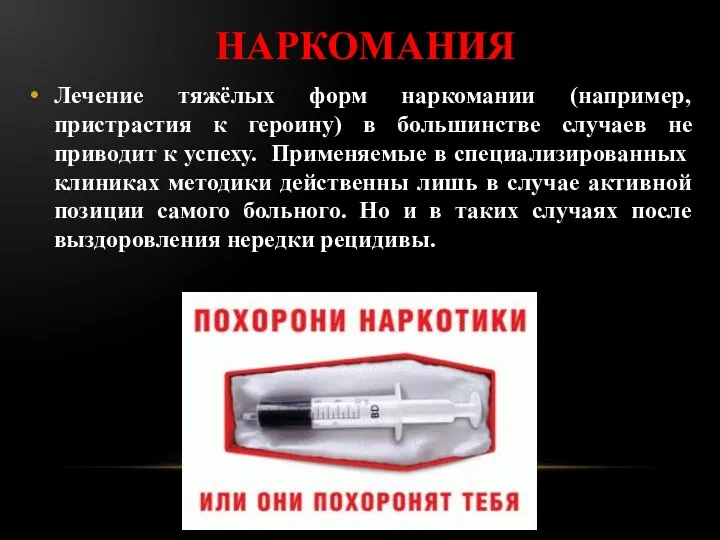 наркомания Лечение тяжёлых форм наркомании (например, пристрастия к героину) в