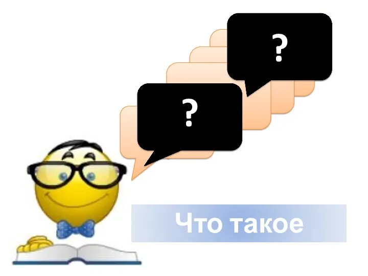 Что такое разум? ? ?