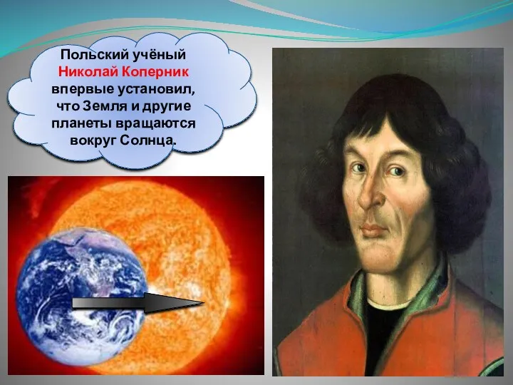 Польский учёный Николай Коперник впервые установил, что Земля и другие планеты вращаются вокруг Солнца.