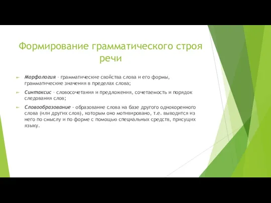 Формирование грамматического строя речи Морфология – грамматические свойства слова и