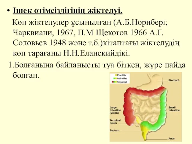 Ішек өтімсіздігінің жіктелуі. Көп жіктелулер ұсынылған (А.Б.Норнберг, Чарквиани, 1967, П.М