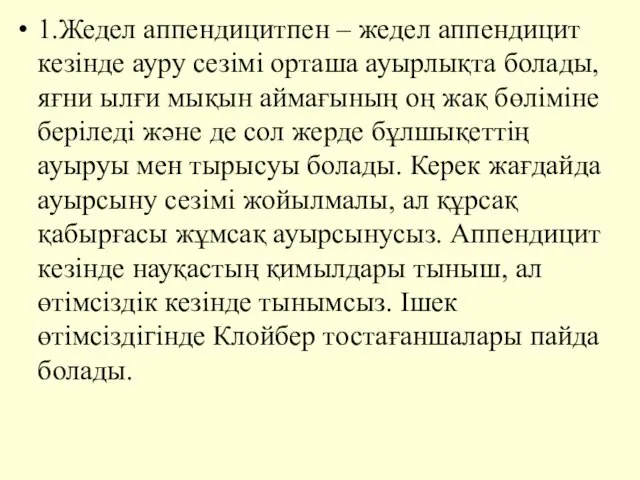 1.Жедел аппендицитпен – жедел аппендицит кезінде ауру сезімі орташа ауырлықта