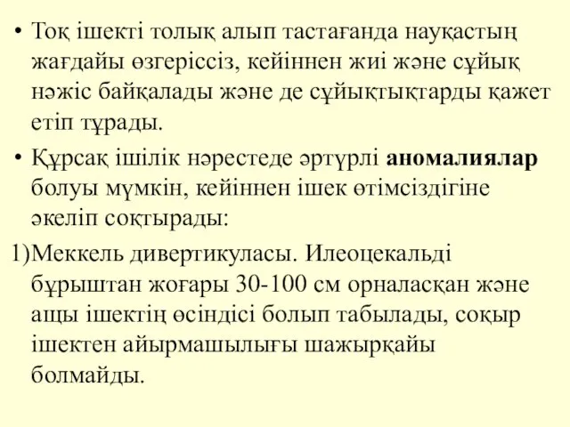 Тоқ ішекті толық алып тастағанда науқастың жағдайы өзгеріссіз, кейіннен жиі