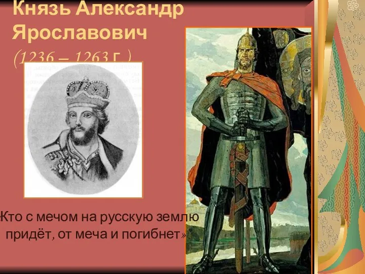 Князь Александр Ярославович (1236 – 1263 г.) «Кто с мечом на русскую землю
