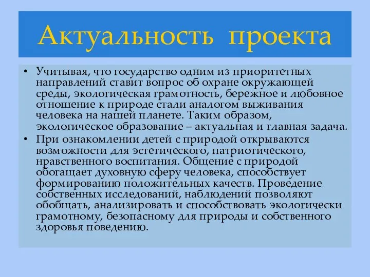 Актуальность проекта Учитывая, что государство одним из приоритетных направлений ставит