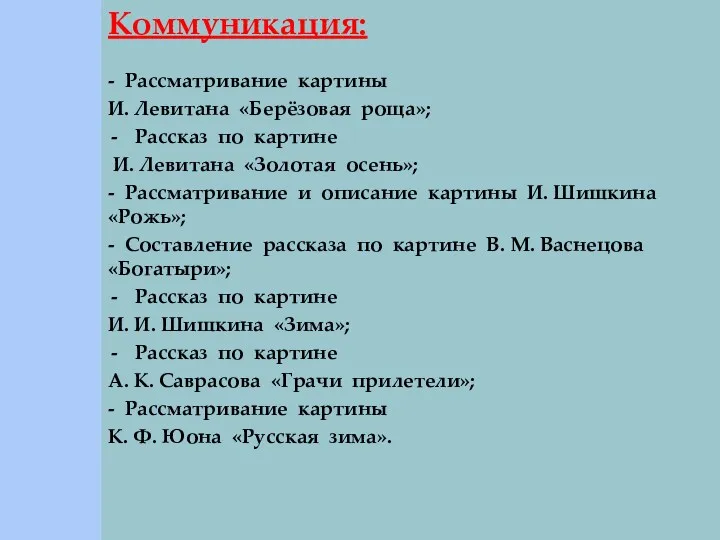 Коммуникация: - Рассматривание картины И. Левитана «Берёзовая роща»; Рассказ по