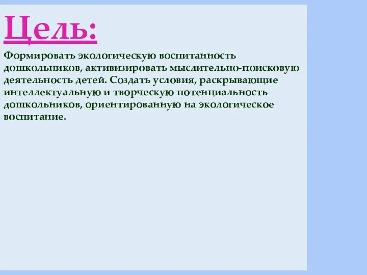 Цель: Формировать экологическую воспитанность дошкольников, активизировать мыслительно-поисковую деятельность детей. Создать