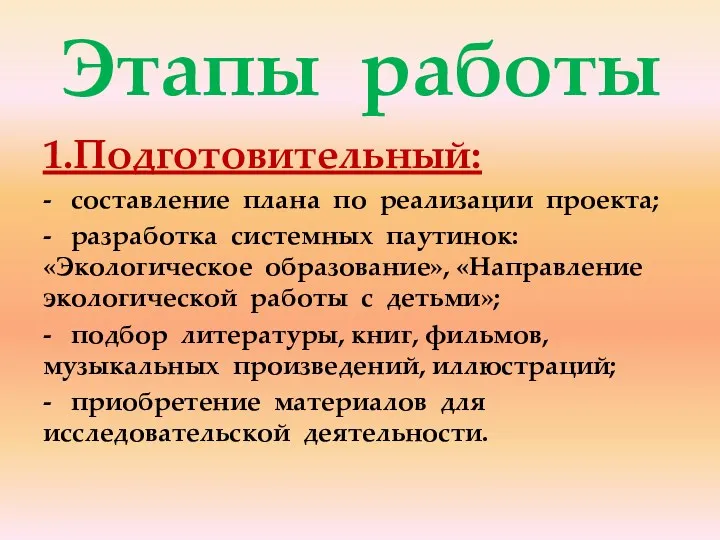 Этапы работы 1.Подготовительный: - составление плана по реализации проекта; -