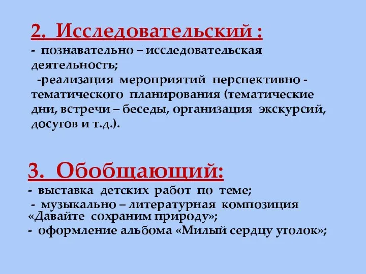 2. Исследовательский : - познавательно – исследовательская деятельность; -реализация мероприятий