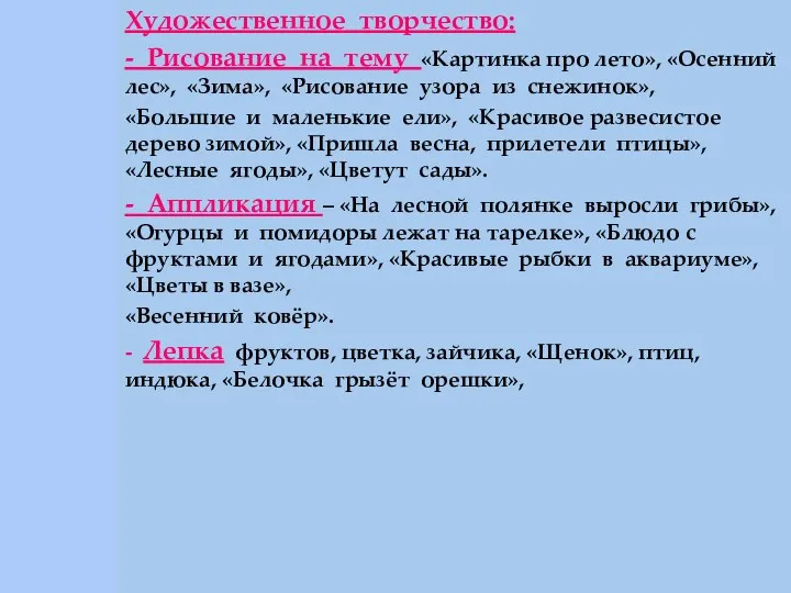 Художественное творчество: - Рисование на тему «Картинка про лето», «Осенний