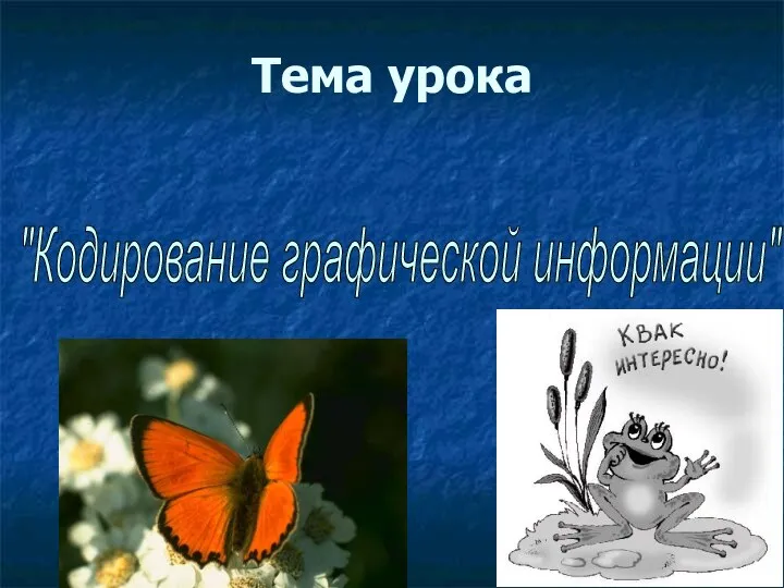 Тема урока "Кодирование графической информации"