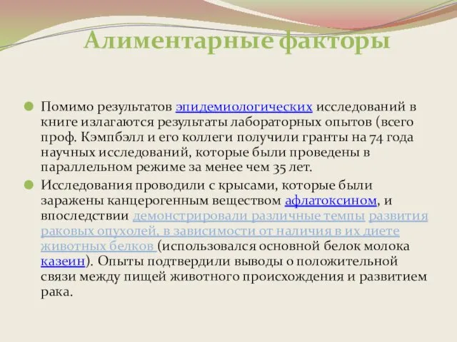 Алиментарные факторы Помимо результатов эпидемиологических исследований в книге излагаются результаты