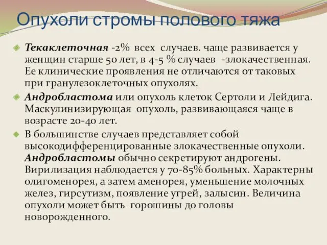 Опухоли стромы полового тяжа Текаклеточная -2% всех случаев. чаще развивается