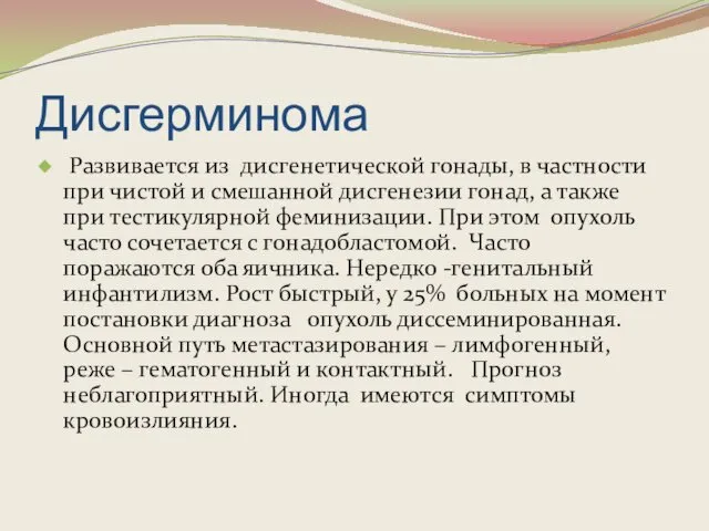 Дисгерминома Развивается из дисгенетической гонады, в частности при чистой и