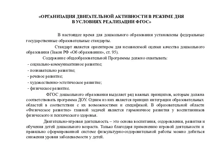 Организация двигательной активности в режиме дня в условиях реализации ФГОС