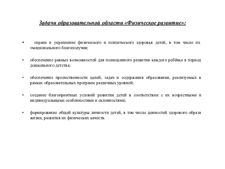 Задачи образовательной области «Физическое развитие»: охрана и укрепление физического и